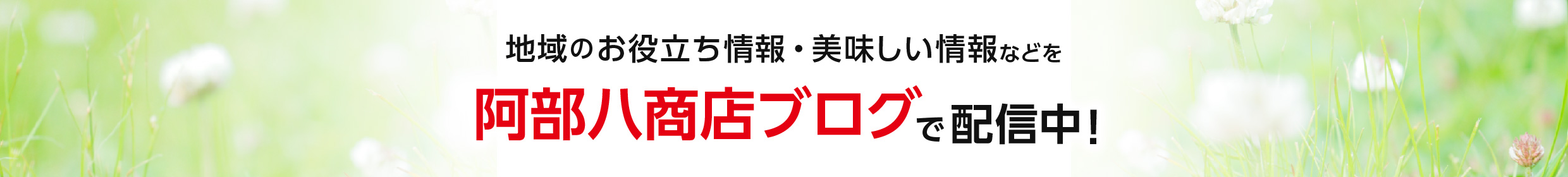 地域のお役立ち情報・美味しい情報などを阿部八商店ブログで配信中